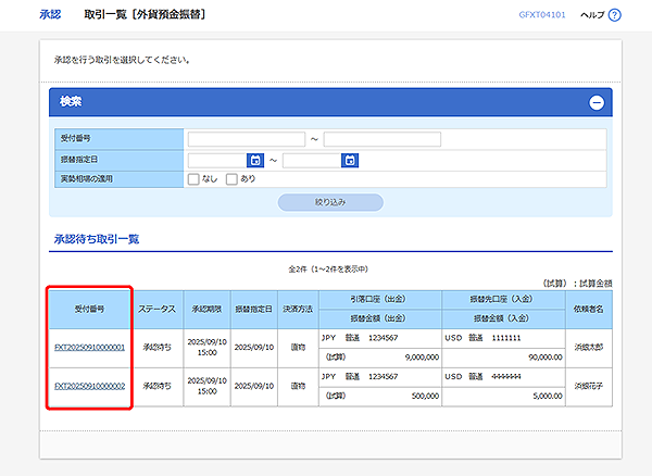 [GFXT04101]承認 取引一覧（外貨預金振替）画面