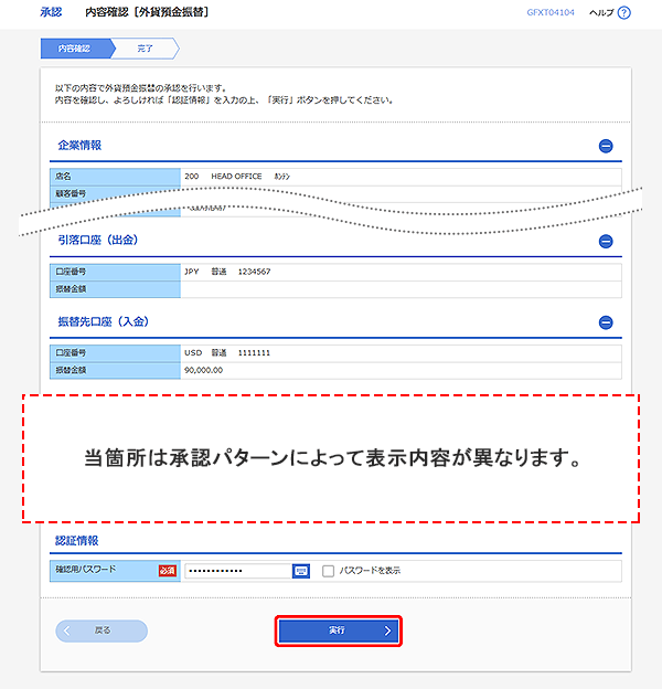[GFXT04104]承認 内容確認（外貨預金振替）画面