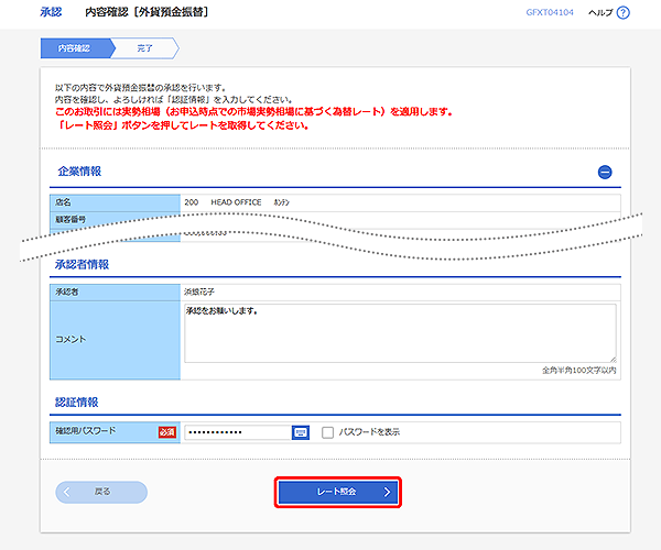 [GFXT04104]承認 内容確認（外貨預金振替）画面
