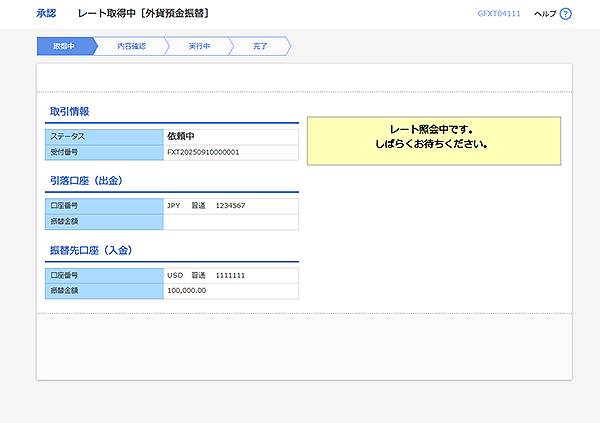 [GFXT04111]承認 レート取得中（外貨預金振替）画面