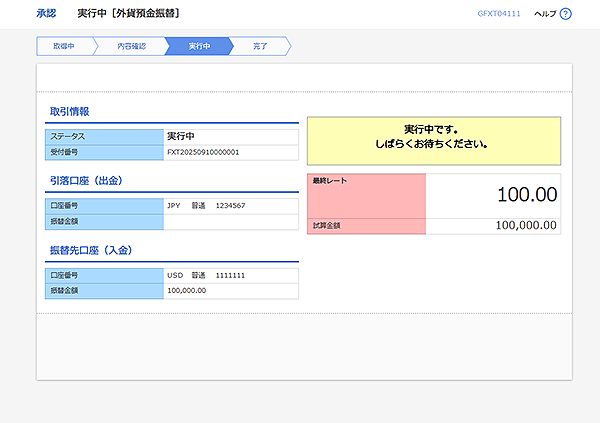 [GFXT04111]承認 実行中（外貨預金振替）画面