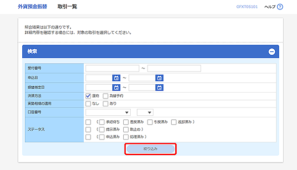 [GFXT05101]外貨預金振替 取引一覧画面