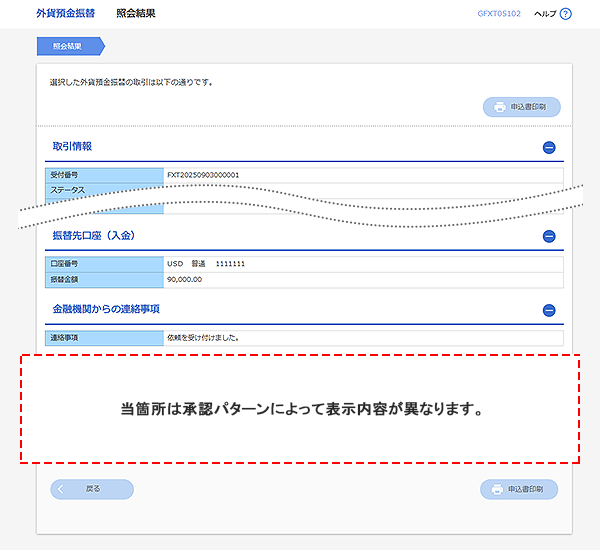 [GFXT05102]外貨預金振替 照会結果画面