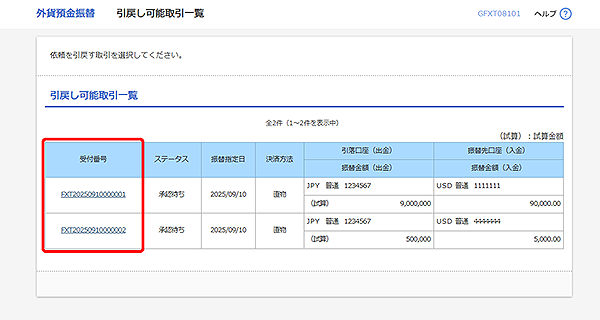[GFXT08101]外貨預金振替 引戻し可能取引一覧画面