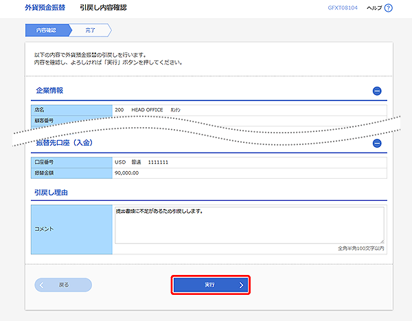 [GFXT08104]外貨預金振替 引戻し内容確認画面