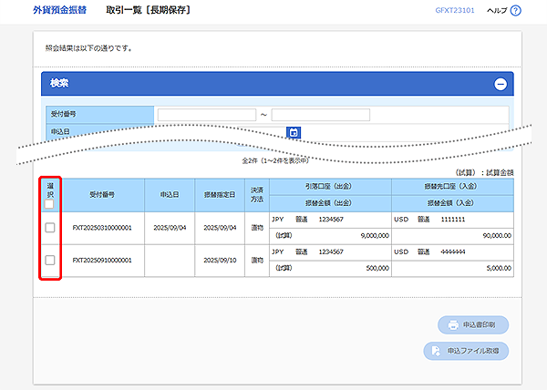 [GFXT23101]外貨預金振替 取引一覧[長期保存]検索結果画面