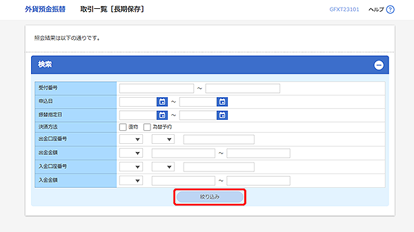 [GFXT23101]外貨預金振替 取引一覧[長期保存]検索画面