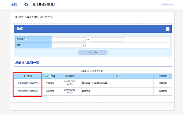 [GGRE04101]承認 取引一覧（各種手続き）画面