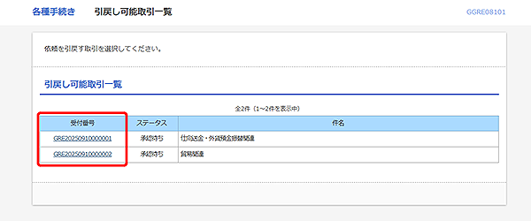 [GGRE08101]輸入信用状開設 引戻し可能取引一覧画面