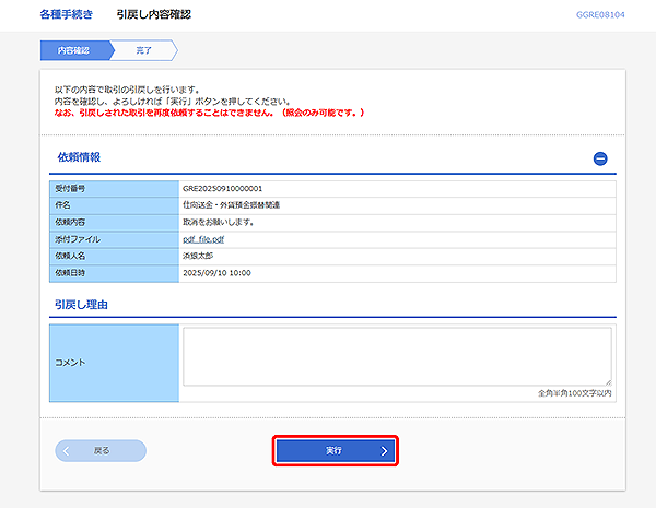 [GGRE08104]輸入信用状開設 引戻し内容確認画面