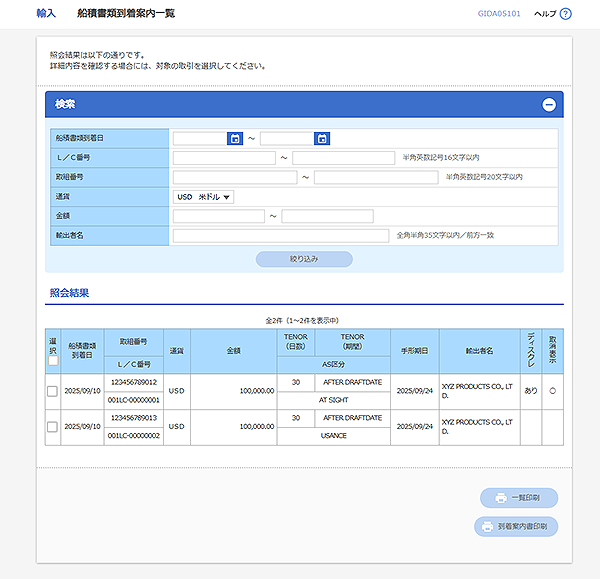 [GIDA05101]輸入 船積書類到着案内一覧画面