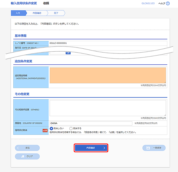 [GLCA01103]輸入信用状条件変更 依頼画面