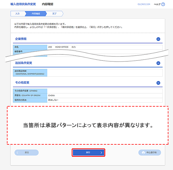 [GLCA01104]輸入信用状条件変更 内容確認画面
