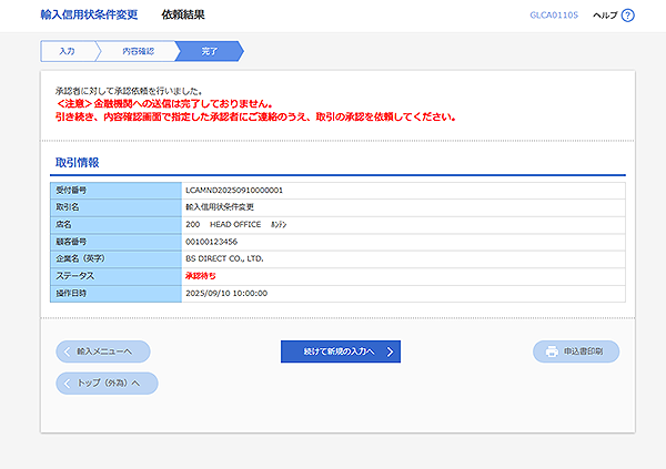 [GLCA01105]輸入信用状条件変更 依頼結果画面