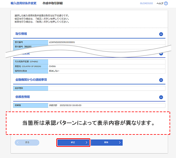 [GLCA03102]輸入信用状条件変更 作成中取引詳細画面