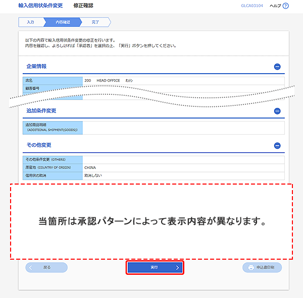 [GLCA03104]輸入信用状条件変更 修正確認画面