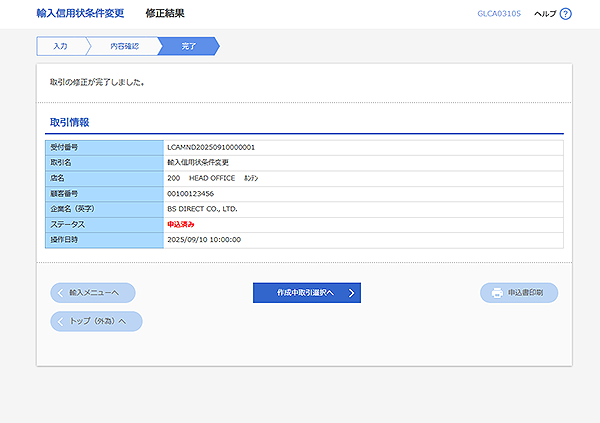 [GLCA03105]輸入信用状条件変更 修正結果画面