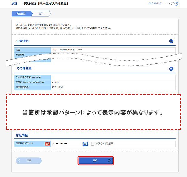 [GLCA04104]承認 内容確認（輸入信用状条件変更）画面