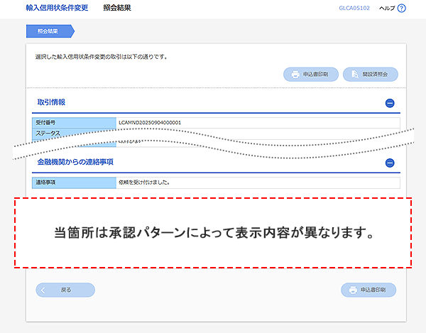[GLCA05102]輸入信用状条件変更 照会結果画面