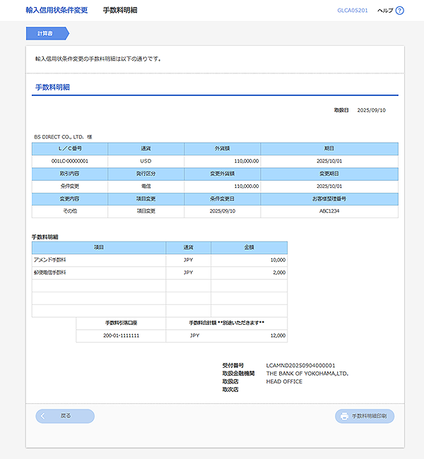 [GLCA05201]輸入信用状条件変更 手数料明細画面