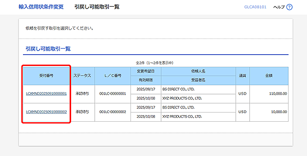 [GLCA08101]輸入信用状条件変更 引戻し可能取引一覧画面
