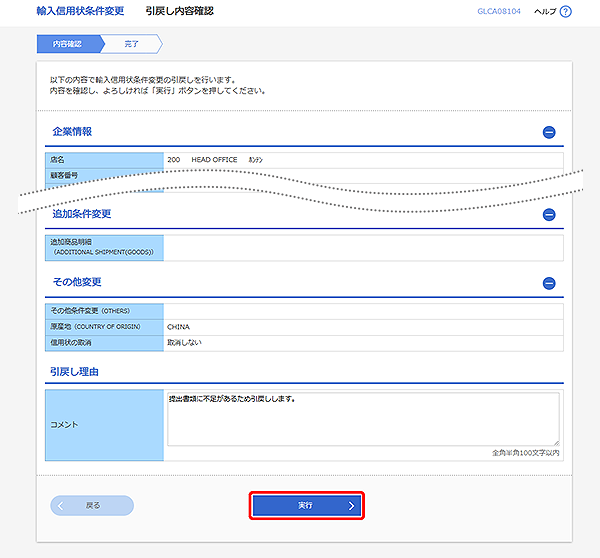 [GLCA08104]輸入信用状条件変更 引戻し内容確認画面