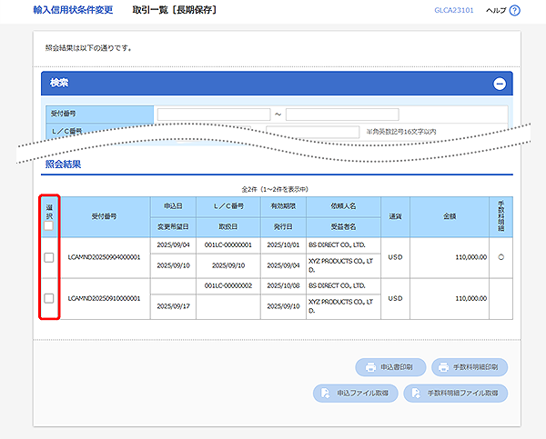 [GLCA23101]輸入信用状条件変更 取引一覧[長期保存]検索結果画面
