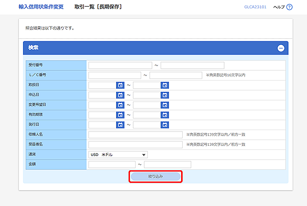 [GLCA23101]輸入信用状条件変更 取引一覧[長期保存]検索画面