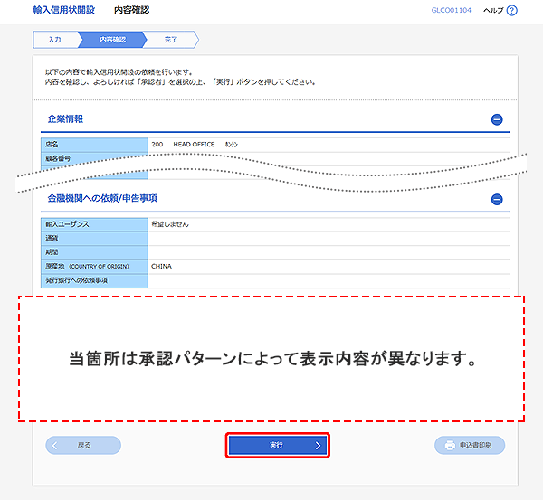 [GLCO01104]輸入信用状開設 内容確認画面