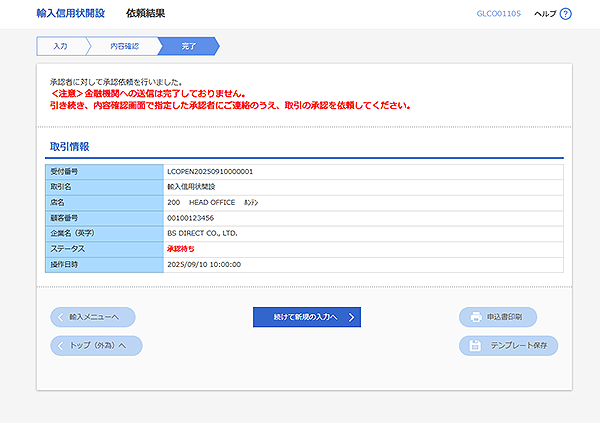 [GLCO01105]輸入信用状開設 依頼結果画面
