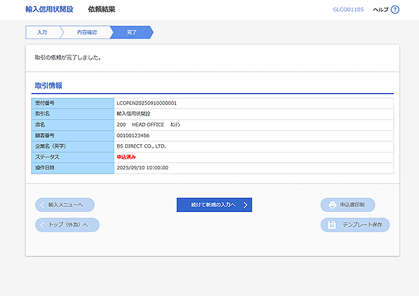 [GLCO01105]輸入信用状開設 依頼結果画面