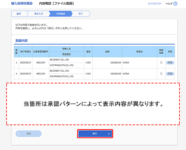 [GLCO02104]輸入信用状開設 内容確認［ファイル登録］画面