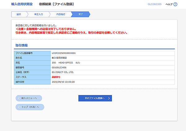 [GLCO02105]輸入信用状開設 依頼結果［ファイル登録］画面