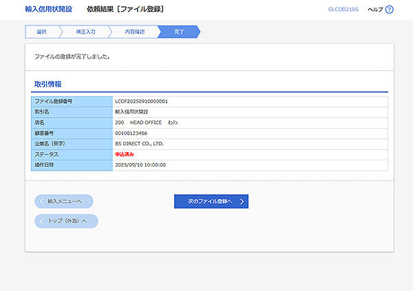 [GLCO02105]輸入信用状開設 依頼結果［ファイル登録］画面