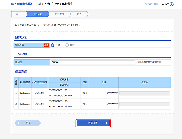 [GLCO02106]輸入信用状開設 補正入力［ファイル登録］画面