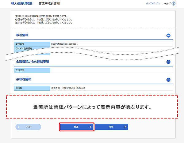 [GLCO03102]輸入信用状開設 作成中取引詳細画面