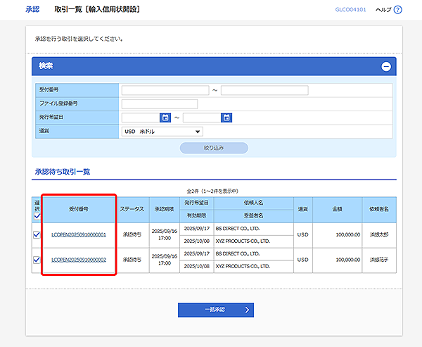 [GLCO04101]承認 取引一覧（輸入信用状開設）画面