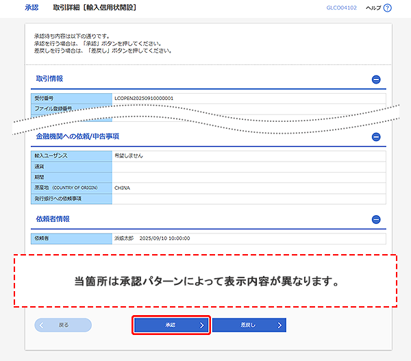 [GLCO04102]承認 取引詳細（輸入信用状開設）画面
