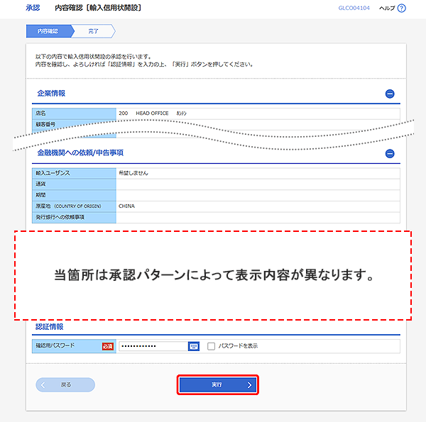 [GLCO04104]承認 内容確認（輸入信用状開設）画面