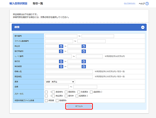 [GLCO05101]輸入信用状開設 取引一覧画面