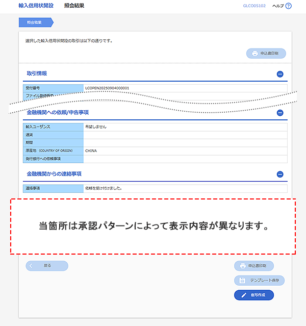 [GLCO05102]輸入信用状開設 照会結果画面