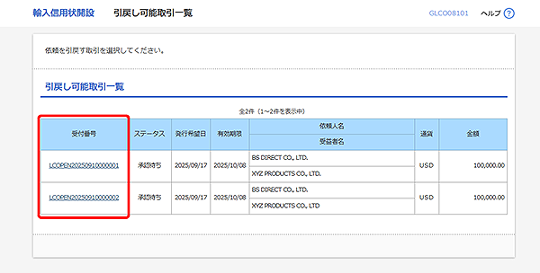 [GLCO08101]輸入信用状開設 引戻し可能取引一覧画面