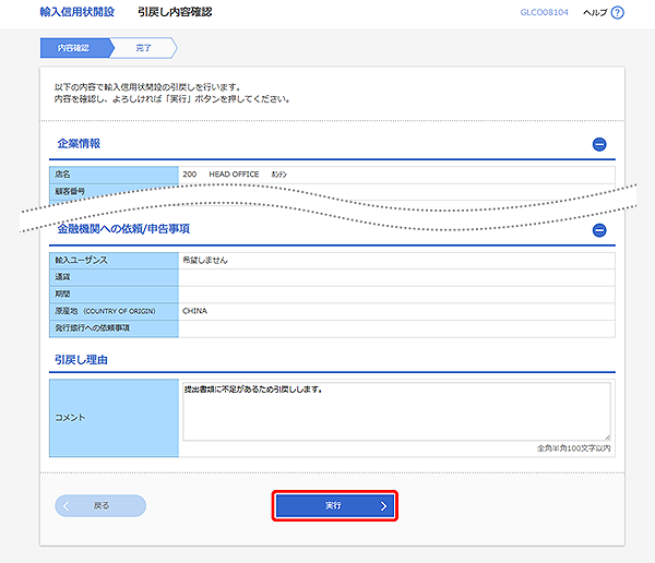 [GLCO08104]輸入信用状開設 引戻し内容確認画面
