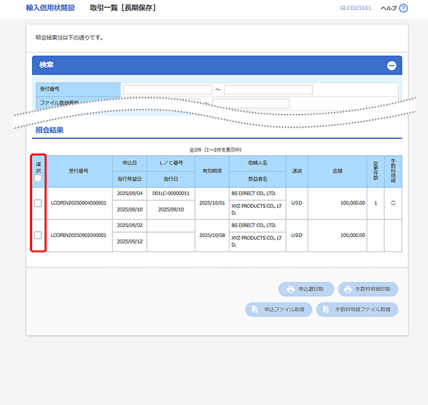 [GLCO23101]輸入信用状開設 取引一覧[長期保存]検索結果画面