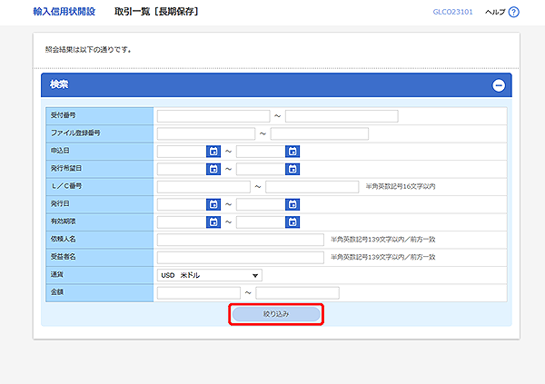[GLCO23101]輸入信用状開設 取引一覧[長期保存]検索画面