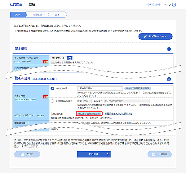 [GOMT01603]仕向送金 依頼画面