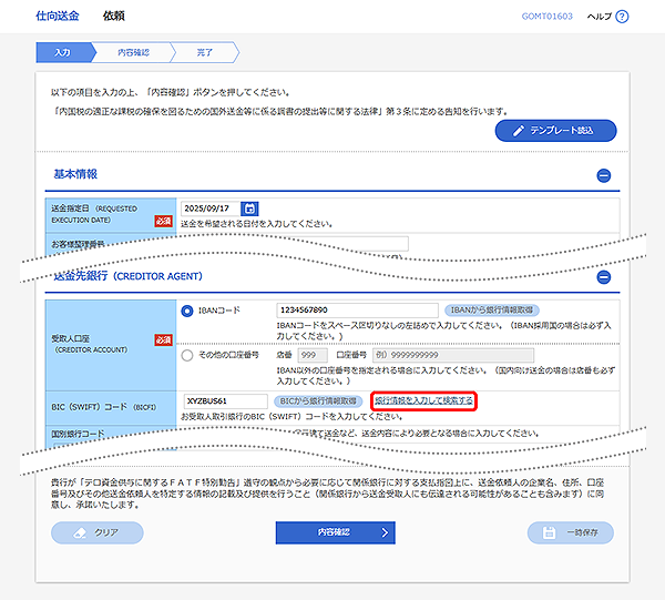 [GOMT01603]仕向送金 依頼画面