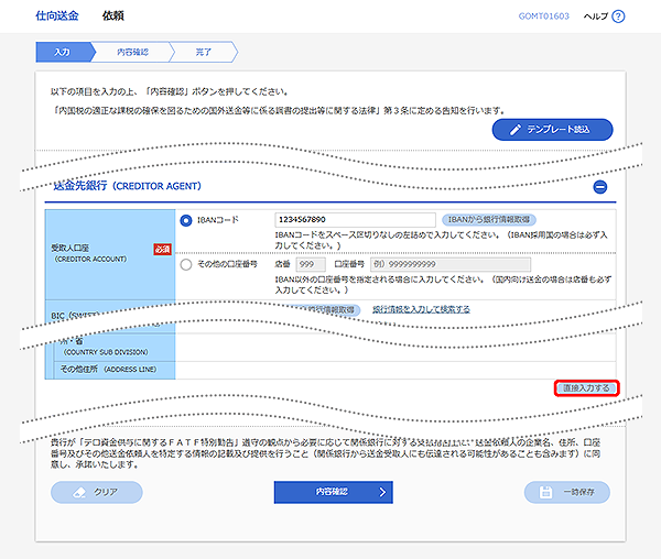 [GOMT01603]仕向送金 依頼画面
