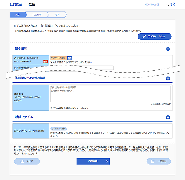 [GOMT01603]仕向送金 依頼画面