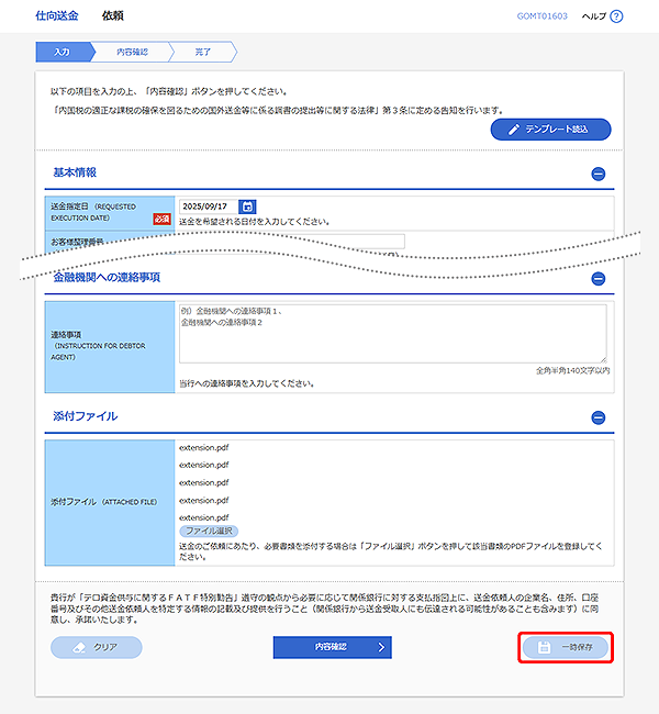 [GOMT01603]仕向送金 依頼画面